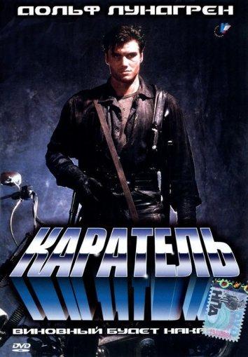 Смотреть на Лордфильм 2.0 Фильм Каратель 1989